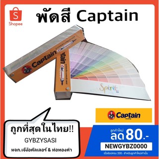 พัดสี กัปตัน Fandex Pantone แคตตาล็อกเฉดสี Captain