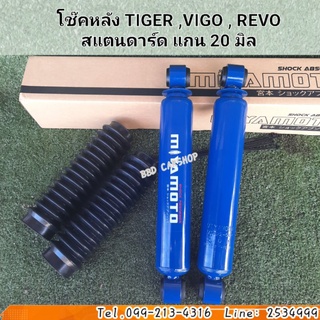 โช๊คหลัง TIGER ,VIGO , REVO สแตนดาร์ด แกน 20 มิล แบบน้ำมัน 1 คู่ สินค้าใหม่ พร้อมส่ง