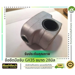 ประกับแฮนด์ ข้อยึดมือจับ GX35 ขนาด 28มิล อะไหล่ โดย ลุงสมหวัง