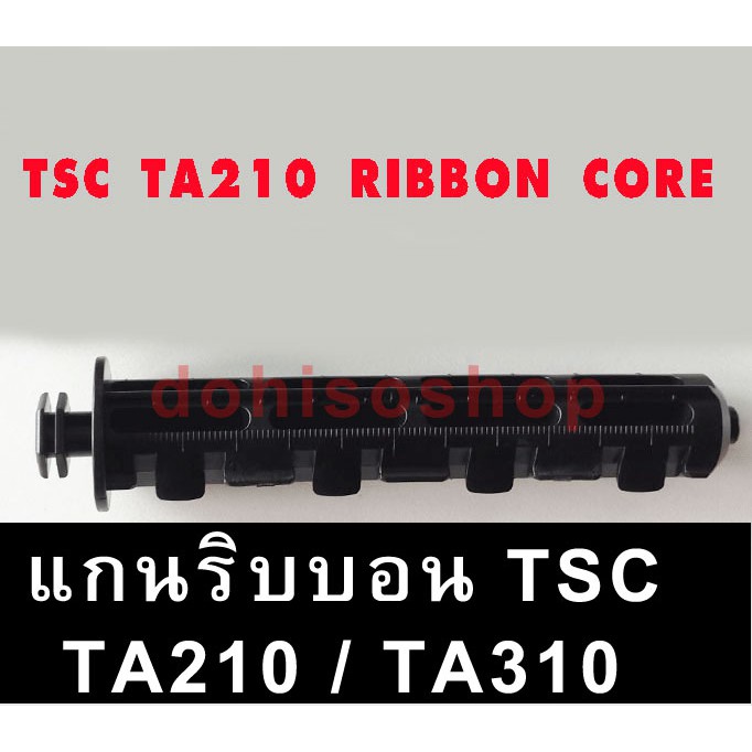 ของแท้อันละ TSC TA210 Ribbon winding core roller Printer TSC210 แกนริบบอน ทีเอสซี TA310