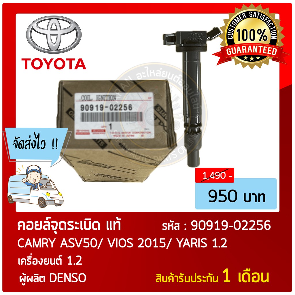 คอยล์จุดระเบิด Ignition Coil   รถ  CAMRY ASV50/ VIOS 2015/ YARIS 1.2  หมายเลขอะไหล่  90919-02256