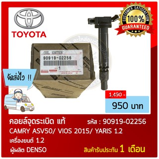 คอยล์จุดระเบิด Ignition Coil แท้ รุ่นรถ : CAMRY ASV50/ VIOS 2015/ YARIS 1.2  หมายเลขอะไหล่ : 90919-02256