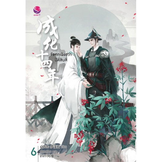 รัชศกเฉิงฮว่าปีที่สิบสี่ เล่ม 6