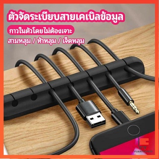 ตัวจัดระเบียบสายเคเบิลข้อมูล ที่ยึดสายไฟ ที่เก็บสายหูฟัง ที่ยึดสายดาต้า data cable organizer