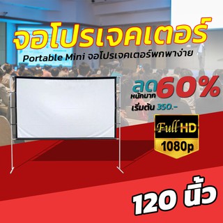 ไซส์ 120 นิ้ว  ทำโรงหนังในห้อง ใช้ในห้องประชุม แบบพกพาสีขาวผ้าวัสดุ จอโปรเจคเตอร์ พกพาง่าย ติดตั้งสะดวก