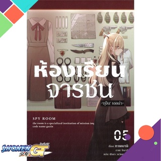 [พร้อมส่ง] หนังสือห้องเรียนจารชน 5 (LN)#ไลท์โนเวล-LN,สนพ.PHOENIX-ฟีนิกซ์,ทาเคมาจิ, โทมาริ