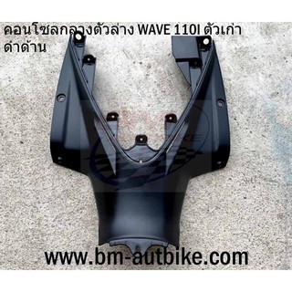 คอนโซลกลาง ตัวล่าง WAVE 110i ตัวเก่า (ดำด้าน) เฟรมรถ กรอบรถ กาบรถ เปลือกรถ คอนโซนกลาง เวฟ