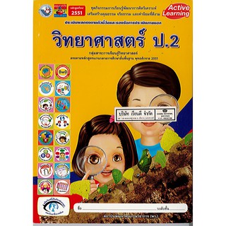 ชุดกิจกรรม วิทยาศาสตร์ ป.2 พว./80.-/8854515088358