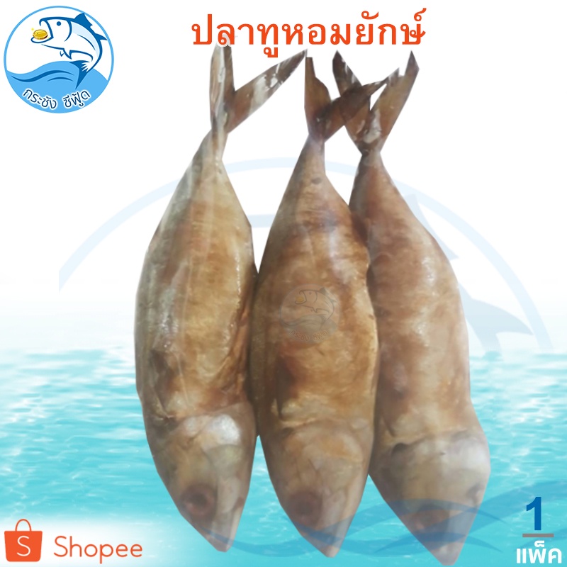 ปลาทูหอมยักษ์ 1แพ็ค 3ตัว ปลาทูหอม ปลาทูหอมเค็ม ปลาทู ปลาทูแม่กลอง ปลาเค็ม ปลาตากแห้ง ปลาแห้ง