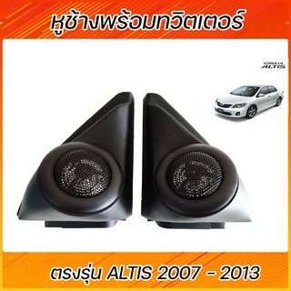 หูช้าง พร้อมทวีตเตอร์แบบสำเร็จรูป TOYOTA ALTIS 2007-2013