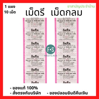 ล็อตใหม่!! SARA Paracetamol 500 MG. ซาร่า พาราเซตามอล เม็ดรี เม็ดกลม 500 มก. (1 แผง)