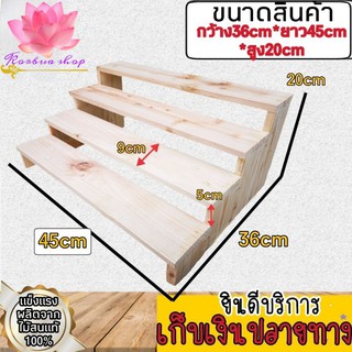 ​ ชั้นไม้​ขั้นบันได4ขั้น​ กว้า36cmxยาว45cmxสูง20cm หน้าไม้กว้างสุด9cm