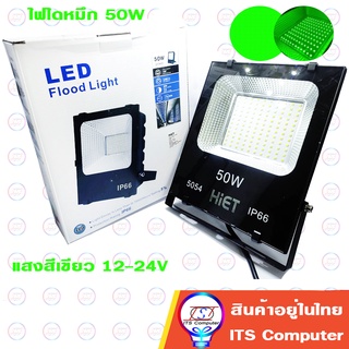 โคมไฟสปอตไลท์LED 50W แสงสีเขียว ใช้ไฟDC12-24V ไฟตกแต่ง ไฟไดหมึก ไฟตกหมึก ไฟล่อหมึก ไฟจับหมึก Floodlight IP66 กันน้ำ