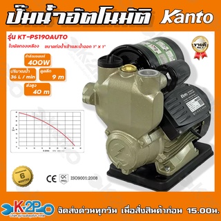 KANTO ปั๊มน้ำอัตโนมัติ ปั๊มน้ำออโตเมติก รุ่น KT-PS-190AUTO 400วัตต์ 1"x1" ใบพัดทองเหลืองแท้ รับประกันคุณภาพ