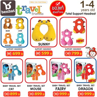 ❤️ของแท้❤️ หมอนรองคอ 1-4 Year Travel Friends BENBAT 🔥 นำเข้าจากศูนย์ไทย🔥 สำหรับเด็ก 1-4 ปี ยี่ห้อ BENBAT