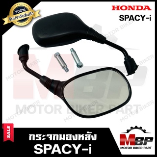 กระจกมองหลัง/ กระจกส่องหลัง สำหรับ HONDA SPACY-i - ฮอนด้า สเปซี่ไอ **รับกระกันสินค้า** สินค้าคุณภาพสูง 100%