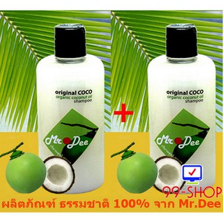 แชมพู Mr.Dee Original CoConut  สูตรน้ำมันมะพร้าวบริสุทธิ์  สำหรับผมทุกสภาพ จำนวน 2 ขวด   จากร้าน 99-SHOP