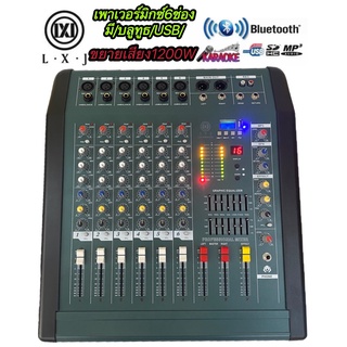 LXJ LX-CM602D POWERMIX เพาเวอร์มิกเซอร์ 6ชาแนล Power ขยายเสียง 1200WมีบลูทูธUSBขยายเสียง1200วัตต์MRSขับได้ตู้ลำโพง15นิ้ว