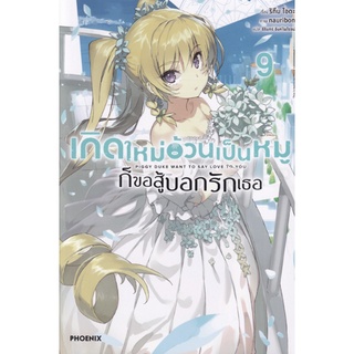 นิยาย เกิดใหม่อ้วนเป็นหมูก็ขอสู้บอกรักเธอ เล่ม 1-10 ล่าสุด มือ1 พร้อมส่ง