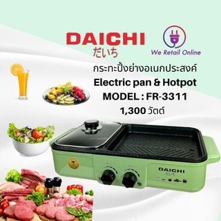 หม้อชาบู เตาปิ้งย่าง 2in1 รุ่น FR-3311 คละสี DAICHI