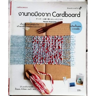 หนังสือ​ งานทอมือจาก Cardboard