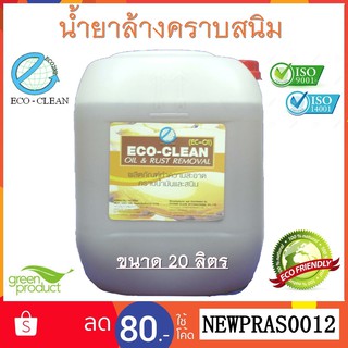 น้ำยาล้างคราบสนิม,น้ำมัน,ฝั่งแน่น มาตรฐาน ISO ECO - CLEAN EC-01 สกัดจากธรรมชาติ (OIL&amp;RUST REMOVAL) ขนาด 20 ลิตร ราคาถูก