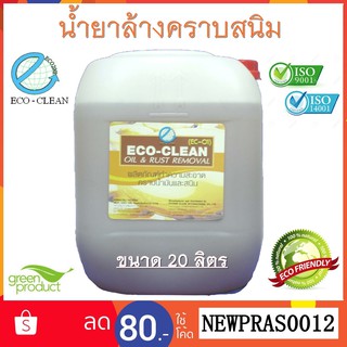 น้ำยาล้างคราบสนิม,น้ำมัน,ฝั่งแน่น มาตรฐาน ISO ECO - CLEAN EC-01 สกัดจากธรรมชาติ (OIL&amp;RUST REMOVAL) ขนาด 20 ลิตร ราคาถูก