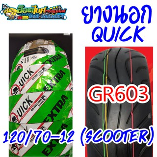 ยางนอก Quick GR603 120/70-12 เก็บเงินปลายทาง