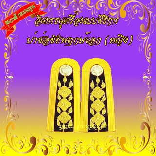 บ่าช่อชุดขาว อินทรธนูเครื่องแบบพิธีการ  ช่อชัยพฤกษ์ มีดอก 3 ดอก ข้าราชการชั้นเอก  ระดับ C5 - C6 ดิ้นอินเดีย