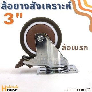 ล้อยางสังเคราะห์ ขนาด 3 นิ้ว ล้อเบรก