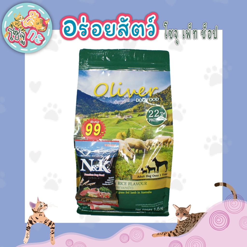 🐶 Oliver Dog Food อาหารสุนัขโอลิเวอร์ 🐑 รสแกะและข้าว 🌾 ขนาด 1.5 Kg