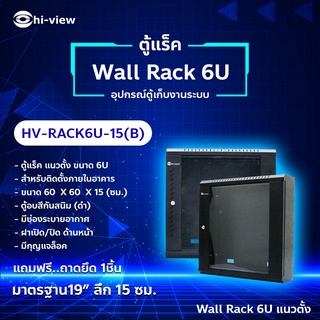 Hi-View ตู้แร็ค 6U แนวตั้งสำหรับยึดผนังติดตั้งภายในอาคาร สีดำ ลึก 15cm. รุ่น HV-Rack6U-15(B)