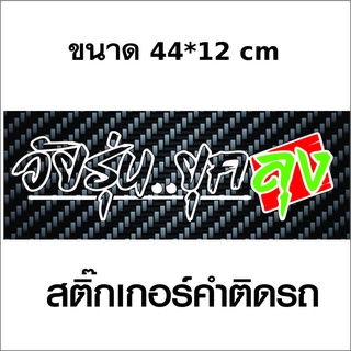 สติกเกอร์ติดรถ วัยรุ่นยุคลุง สติกเกอร์คำคม สติกเกอร์คำกวน สติ๊กเกอร์ติดรถ สติ๊กเกอร์เท่ๆ สติกเกอร์แต่ง