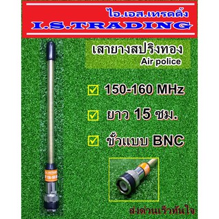 เสาวิทยุสื่อสาร Air police เสายางสปริงทอง ความถี่ 150-160 MHz