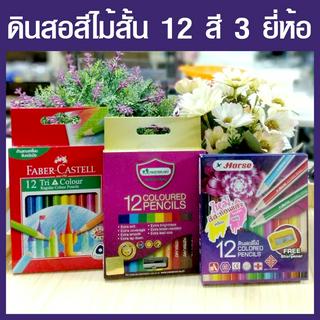 ดินสอสีไม้สั้น 12สี  3 ยี่ห้อ 1.HORSE ตราม้า  2.master art  3.Faber-Castell