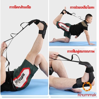 Khummak สายรัดยืดขา โยคะ บรรเทาอาการปวด ช่วยการเคลื่อนไหวดีขึ้น ligament stretcher