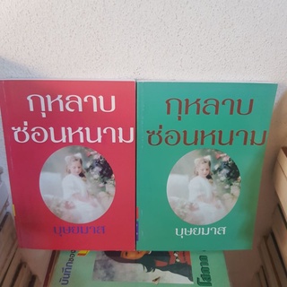 #0103 กุหลาบซ่อนหนาม 2เล่มจบ / บุษยมาส หนังสือมือสอง