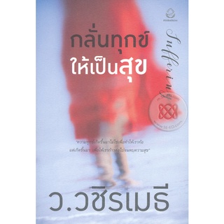 กลั่นทุกข์ ให้เป็นสุข : Suffering  ผู้เขียน ว.วชิรเมธี  จำหน่ายโดย  ผู้ช่วยศาสตราจารย์ สุชาติ สุภาพ