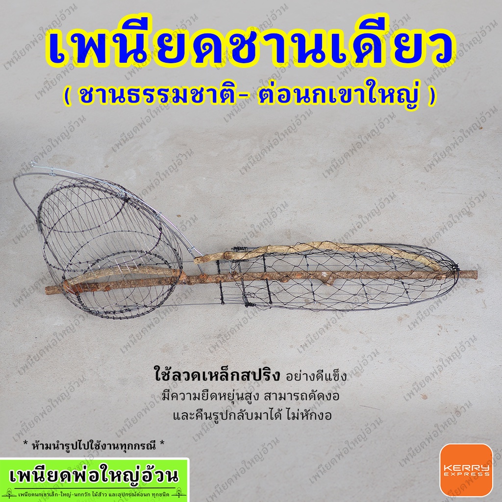 เพนียดต่อนกเขาใหญ่ ชานเดียว ชานธรมมชาติ พร้อมใช้งาน มีเก็บเงินปลายทาง