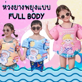 #ห่วงพยุงว่ายน้ำ ห่วงชูชีพ รุ่น full body เต็มตัว ห่วงยางว่ายน้ำ