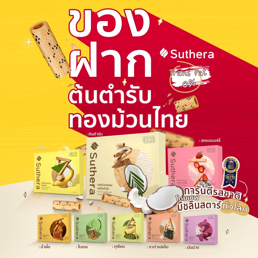 ทองม้วนสุธีรา( Suthera official) โปรโมชั่น 4 กล่อง 480฿ ลอตใหม่ล่าสุด ขนมมงคล กะทิสด กรอบ อร่อย ของฝากยอดนิยม