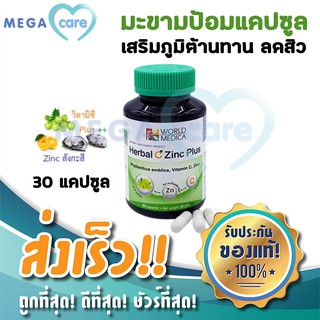 ขาวละออ เฮอร์บัล ซี ซิงก์ Khaolaor Herbal C Zinc มะขามป้อมผสมซิงก์ วิตามินซี ดูแลทั้งภายนอกภายใน ภูมิต้านทานดี 60 แคปซูล