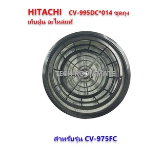 HITACHI CV-995DC*014 ชุดถุงเก็บฝุ่น สำหรับรุ่น CV-975FC อะไหล่แท้จากโรงงาน