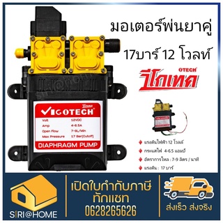 VIGOTECH มอเตอร์พ่นยาคู่ 17 บาร์ 12 โวลต์ อะไหล่พ่นยา ปั๊มพ่นยา วีโกเทค มอเตอพ่นยา ปั๊มพ่นยา พ่นยา 17bar 12Vครื่องพ่นยา