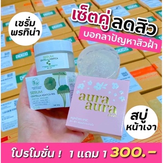 เซรั่มใบบัวบก+สบู่หน้าเงาเชทลดสิวแก้ฝ้าหน้าเงา  1แถม1ส่งฟรี