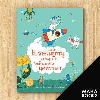 ไปรษณีย์หนูผจญภัยในดินแดนสุดหรรษา (แข็ง) | Amarin Kids มาคิอาน ดูบูค (Marianne Dubuc)