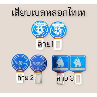 เสียบเบลหลอกไทเท ได้ 1 คู่