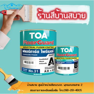 TOA ฟลอร์การ์ด ไพร์เมอร์ Floorguard Primer สีรองพื้นอีพ็อกซี่งานพื้น (ชุด1แกลลอน) A+B