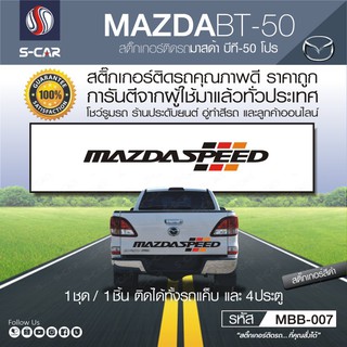 MAZDA  SPEED  สติ๊กเกอร์ติดฝาท้ายรถ