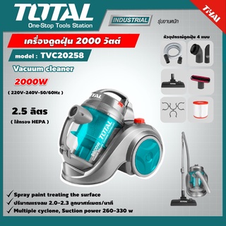 TOTAL 🇹🇭 เครื่องดูดฝุ่น รุ่น TVC20258 2000 วัตต์ มอเตอร์ ขดลวดทองแดงแท้ (Vacuum Cleaner) เครื่องดูดฝุ่น ขนาดเล็ก ประหยัด